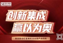 奧田集成灶&紅星嚴(yán)選招商強(qiáng)強(qiáng)聯(lián)合，全國招商會火爆簽單中！