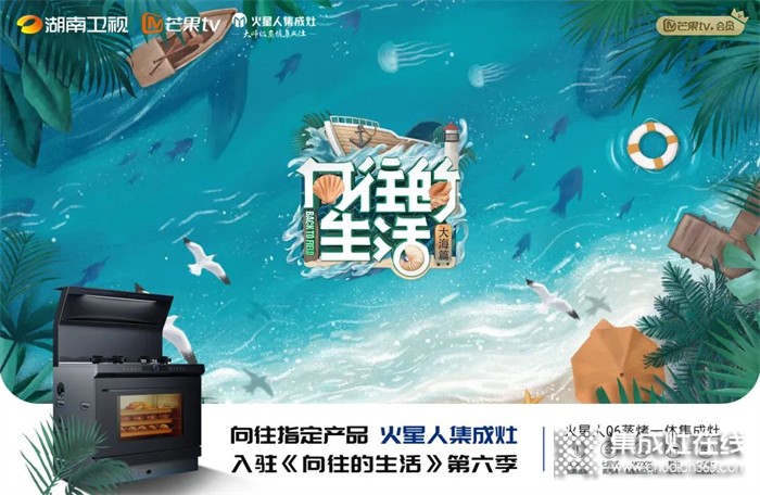 定了！用火星人Q6智能集成灶過向往的生活