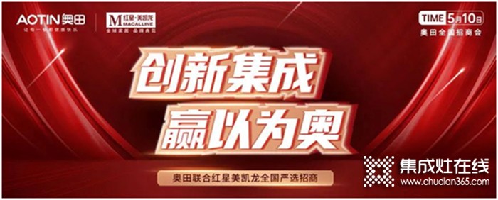 掘金千億體量的廚電市場，奧田集成灶是門“躺贏”的好生意嗎？三個維度看奧田的掘金能力！