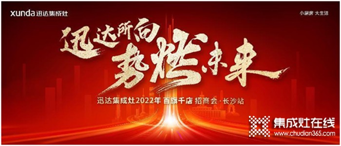 迅達集成灶2022招商會長沙站將啟，“百旗千店”燃戰(zhàn)在即！