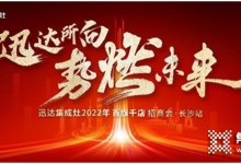 迅達(dá)集成灶2022招商會(huì)長(zhǎng)沙站將啟，“百旗千店”燃戰(zhàn)在即！