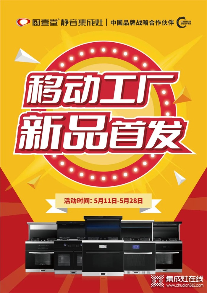 廚壹堂靜音集成灶移動工廠——新品首發(fā)，在家就能享受工廠價