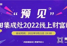 科田集成灶“預(yù)見”2022線上財富峰會倒計時4天！