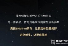 廚房戰(zhàn)場(chǎng)，有我更剛！奧田ZKM4-AI系列集