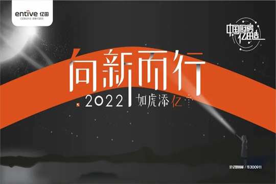 向新而行，如虎添億 | 億田集成灶2021年會(huì)暨618啟動(dòng)大會(huì)圓滿落幕！