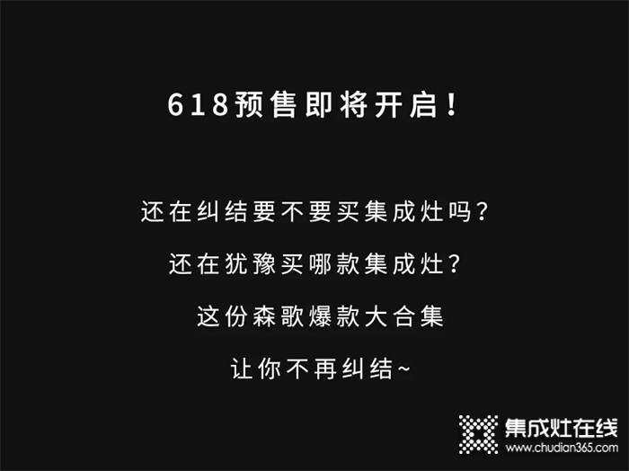 618狂歡｜想買集成灶選起來太糾結？森歌爆款大合集讓你一次看過癮！