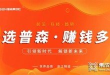 共贏未來 | 普森集成灶線上直播選商會即將盛大開啟！