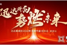 厚勢燃戰(zhàn)！迅達集成灶2022百旗千店招商會?婁底站將啟！