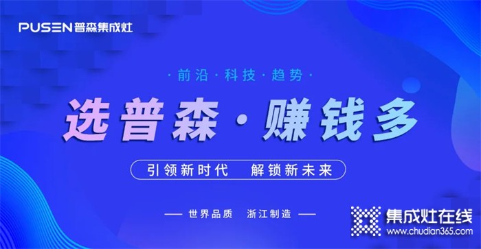 火爆簽約 | 普森集成灶線上直播選商會再續(xù)佳績！