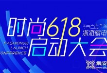 最卷“618” | 浙派集成灶618啟動(dòng)會(huì)正式開啟！