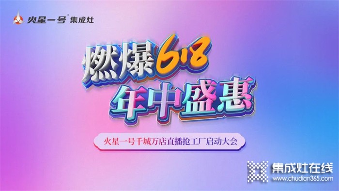 燃爆618！火星一號千城萬店直播搶工廠啟動大會火熱召開