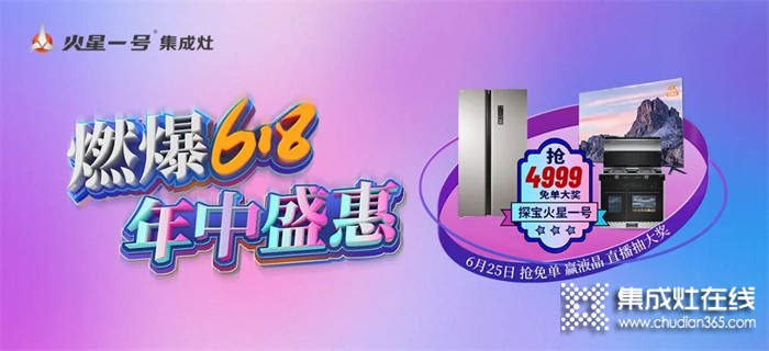 火星一號集成灶618年中盛惠 千城萬店直播搶工廠活動強勢來襲！