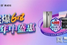 火星一號(hào)集成灶618年中盛惠 千城萬店直播搶工廠活動(dòng)強(qiáng)勢(shì)來襲！