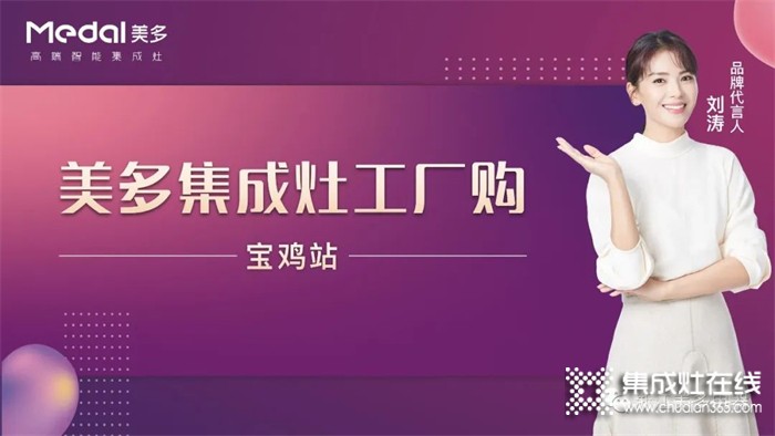 優(yōu)惠嗨搶，完美收官！美多集成灶寶雞單店活動(dòng)掀起品質(zhì)廚電熱潮！