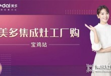 優(yōu)惠嗨搶，完美收官！美多集成灶寶雞單店活動(dòng)掀起品質(zhì)廚電熱潮！