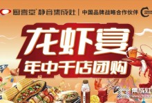 廚壹堂龍蝦宴——年中千店團(tuán)購(gòu)火熱進(jìn)行中!