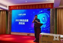 2022萊普廚電新品品鑒會(huì)茂名站圓滿落幕！