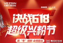 @所有人，萬(wàn)事興集成灶618年中狂歡火爆進(jìn)行中...