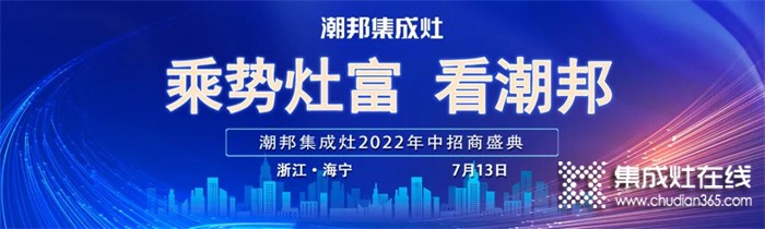 2022“乘勢灶富看潮邦”年中招商盛典圓滿成功！