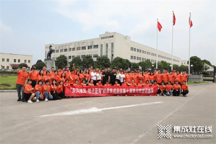 乘風(fēng)破浪· 搶占藍(lán)海——帥康集成廚房第七屆精兵勁旅訓(xùn)練營(yíng)圓滿(mǎn)結(jié)營(yíng)