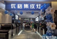 開業(yè)至禧 | 恭賀優(yōu)格集成灶溫江二店盛大開業(yè)！