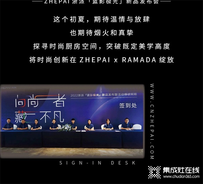 向尚者，藏不凡 | ZHEPAI 浙派集成灶“藍影極光”新品發(fā)布會啟幕！