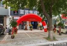 全民狂歡，萊普集成灶德州慶云店開業(yè)活動(dòng)大獲成功！10天18萬(wàn)！