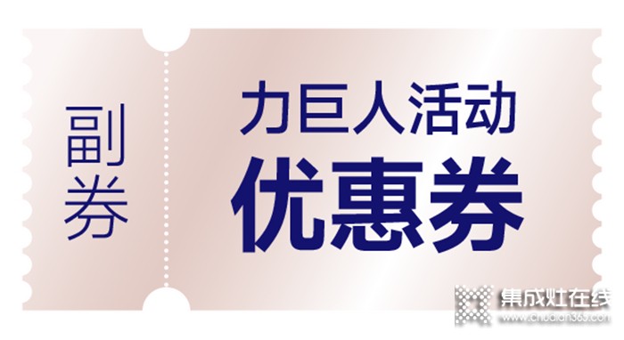 清涼一夏 | 空調(diào)免費抽，力巨人集成灶“蒸烤狂歡趴”勁爽開啟！