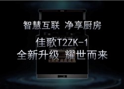 佳歌新品T2ZK-1--APP遠(yuǎn)程操控，蒸烤消炸全新升級 即將耀市而來，敬請期待！ ()