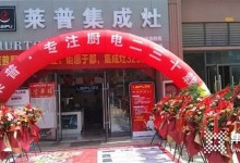 萊普集成灶于都專賣店盛大開業(yè)！火爆全城，簽單不斷！