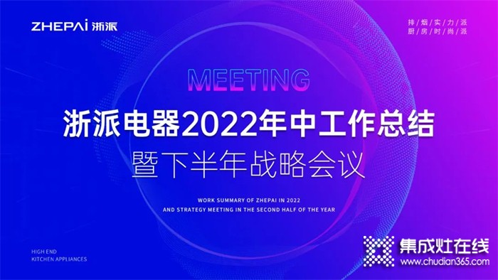 浙派集成灶2022年中工作總結(jié)暨下半年戰(zhàn)略部署會議圓滿召開！