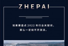 2022賽程過半，ZHEPAI浙派集成灶迎來強(qiáng)勢增長！ (962播放)