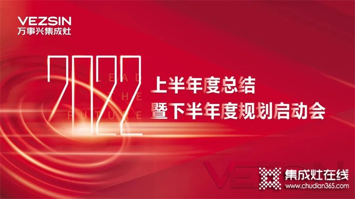 秣馬厲兵，勇創(chuàng)新高！萬(wàn)事興集成灶2022半年度總結(jié)暨下半年度規(guī)劃啟動(dòng)會(huì)圓滿召開(kāi)