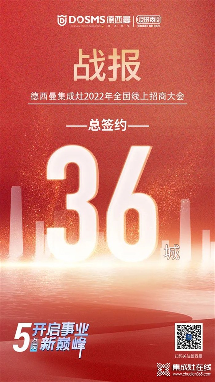 喜簽36城！德西曼集成灶6.29全國線上招商大會圓滿收官！