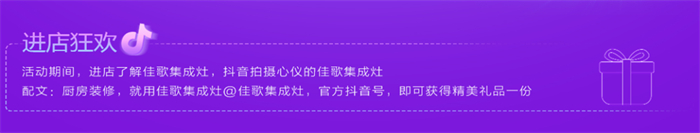 佳歌集成灶“夏不為利，非來(lái)不可--你心中的最美廚房”活動(dòng)火熱進(jìn)行中！