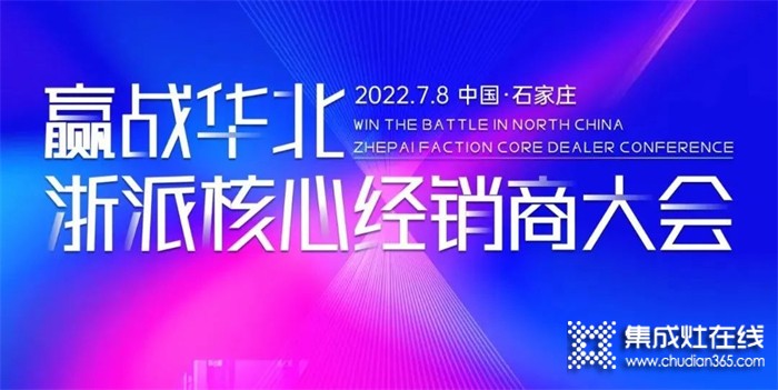 2022“贏戰(zhàn)華北·浙派集成灶核心經(jīng)銷商大會”在河北石家莊隆重召開！