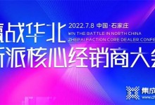 2022“贏戰(zhàn)華北·浙派集成灶核心經(jīng)銷商大會(huì)”在河北石家莊隆重召開！