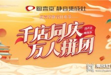 千店同慶，萬人拼團(tuán)，廚壹堂靜音狂歡節(jié)已經(jīng)開始啦！