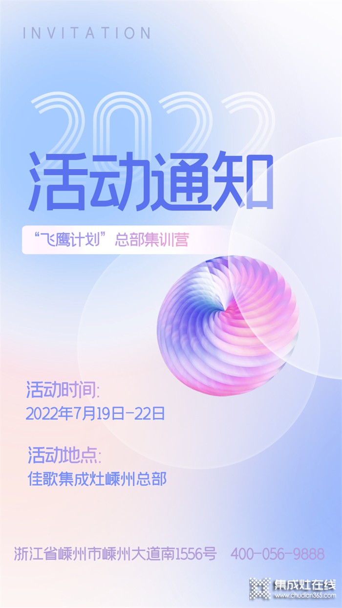 佳歌集成灶2022年“飛鷹計劃”總部集訓(xùn)營開課了！