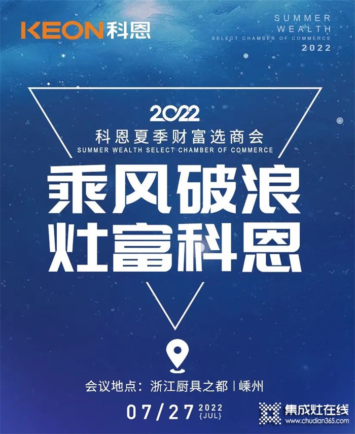 2022科恩集成灶夏季財富選商會 | 專屬六大權(quán)益，共享巨擘商機！