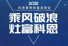 2022科恩集成灶夏季財(cái)富選商會(huì) | 專屬六大權(quán)益，共享巨擘商機(jī)！