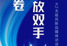 板川集成灶K2無極風(fēng)新品媒體訪談會(huì)，不見不散！