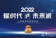 耀時代?未來派 2022上派夏季財富選商會即將開始！你準(zhǔn)備好了嗎？