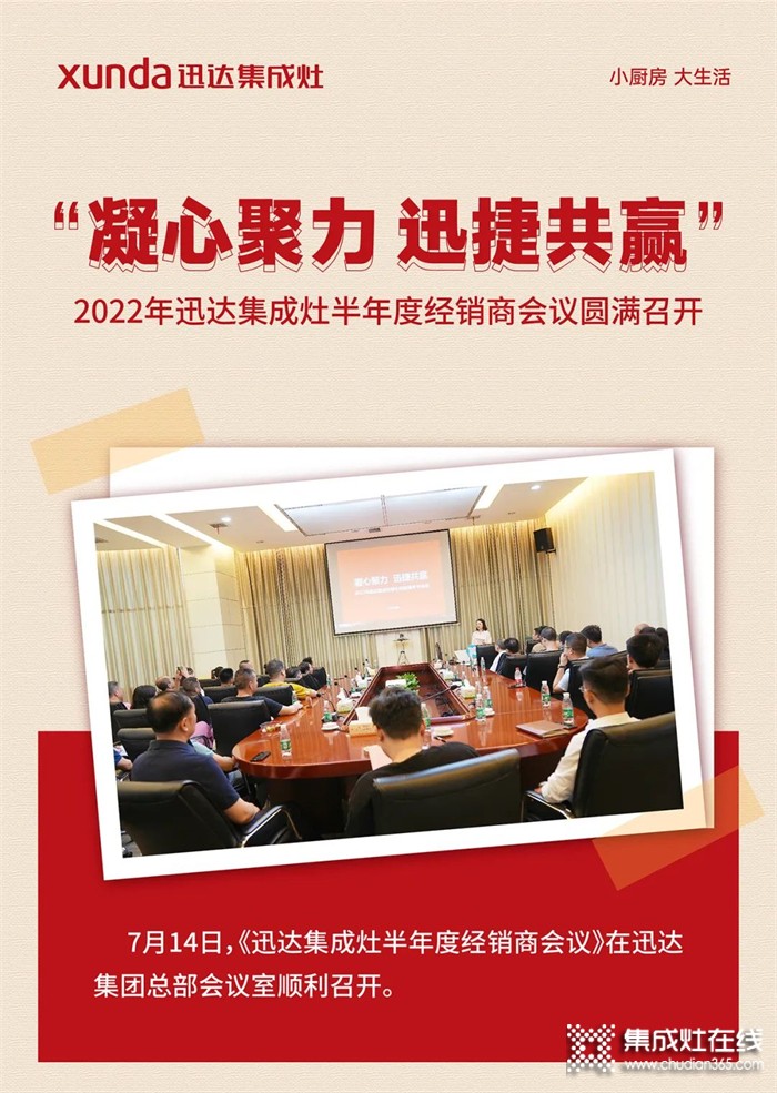 “凝心聚力 迅捷共贏”丨2022年迅達集成灶半年度經(jīng)銷商會議圓滿召開！