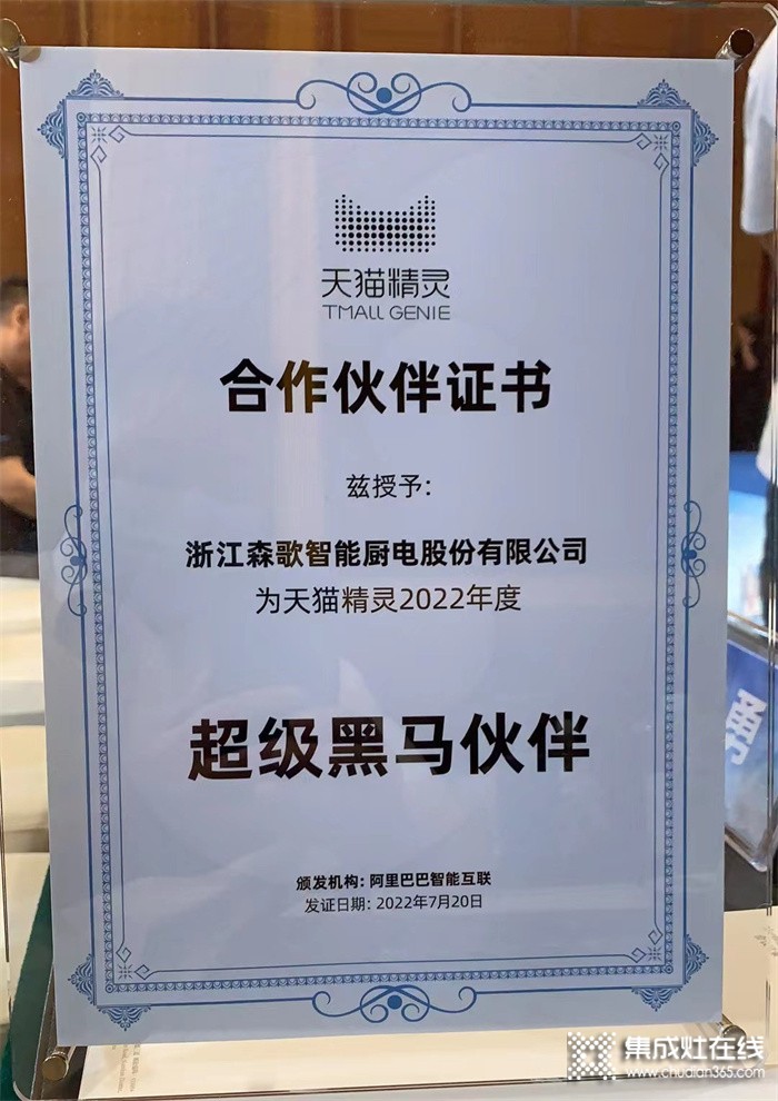 被評為天貓精靈2022年度“超級黑馬伙伴” 的森歌集成灶究竟有何魔力？ 