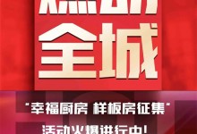 別掉隊！萬事興集成灶“幸福廚房樣板房征集”活動開始倒計時啦~