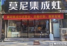 熱烈祝賀莫尼集成灶衡東專賣店開業(yè)大吉！