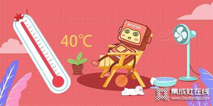 溫度超40℃！億田集成灶，帶你開啟廚房“清涼模式”