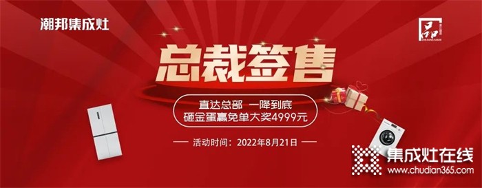 潮邦集成灶 “8.21總裁簽售會”火熱來襲！空前鉅惠席卷百城！