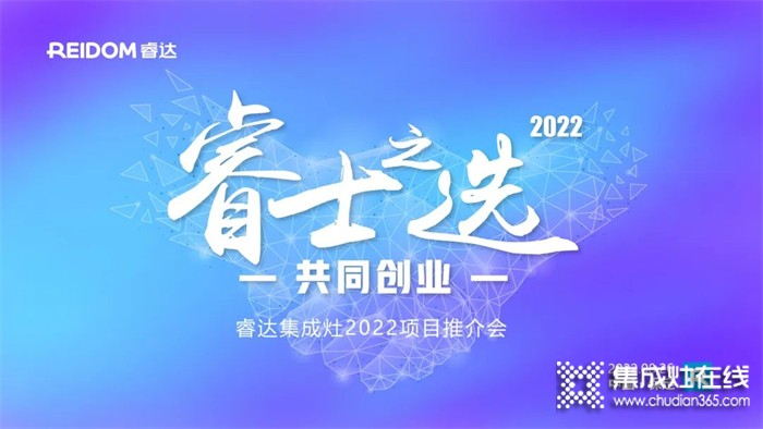 睿士之選·共同創(chuàng)業(yè) | 睿達集成灶2022河北項目推介會即將盛啟！